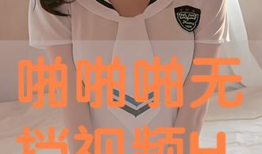 啪啪视频无遮挡,真实性与伦理争议并存